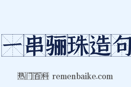 一串骊珠造句是什么意思的图片